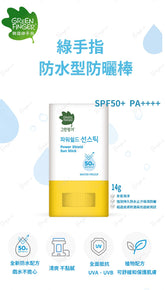 Green Finger防水防曬棒
